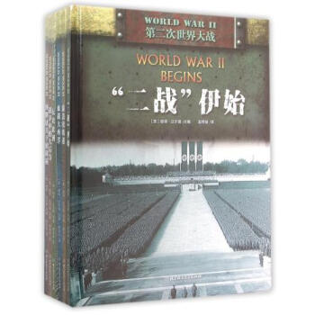 第二次世界大战(共6册)(精) 正版 (英)彼得·达尔曼书籍 北京理工大学图书 pdf epub mobi 电子书 下载