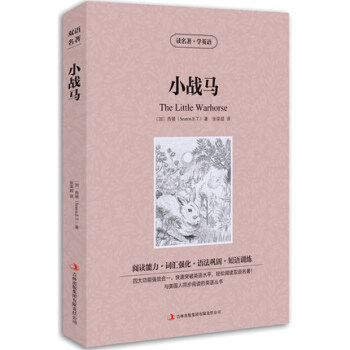 小戰馬英文原版+中文版雙語讀物 中英文對照讀名著學英語英漢雙語對照 中小學生英語書英漢互譯世界名著原