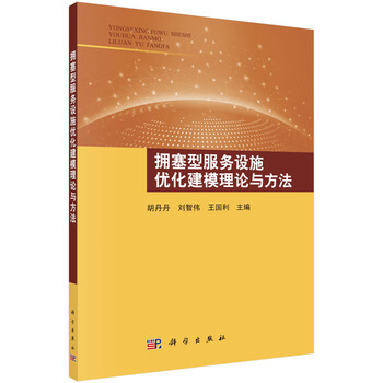 拥塞型服务设施优化建模理论与方法 pdf epub mobi 电子书 下载