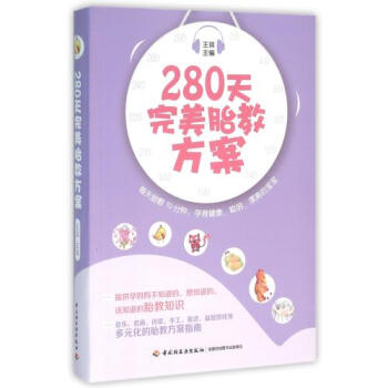 280天*胎教方案 正版 編者:王琪書籍 輕工圖書