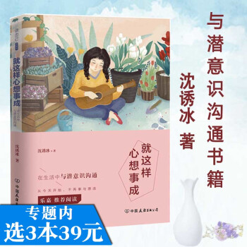 选3本39 就这样心想事成：在生活中与潜意识沟通/沈诱冰心理学潜意识书籍意念力激发你的潜在力量暗示微 pdf epub mobi 电子书 下载