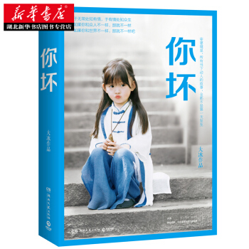 正版包郵 你壞 2018大冰新書 全新小說作品集勵誌暖心隨筆 經典作品集我不乖摸摸頭好嗎好的 pdf epub mobi 電子書 下載