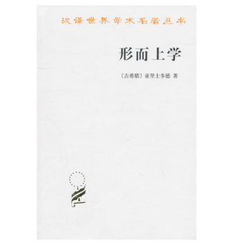 漢譯世界學術名著叢書:形而上學 (古希臘)亞裏士多德 著 商務印書館