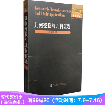 數學統計學係列:幾何變換與幾何證題 蕭振綱 自然科學 哈爾濱工業大學齣版社