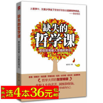 【选4本36】缺失的哲学课：那些容易被人忽略的常识/歌德黑格尔柏拉图苏格拉底尼采伏尔泰叔本华孟德斯鸠 pdf epub mobi 电子书 下载