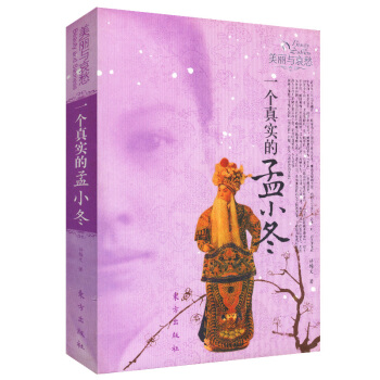 满48】美丽与哀愁一个真实的孟小冬/京剧四大名旦孟小冬的一生中国京剧二十讲青衣张火丁孟小冬繁华锦瑟三 pdf epub mobi 电子书 下载