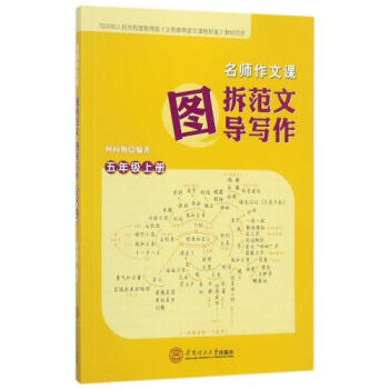 图拆范文图导写作(5上)/名师作文课 正版 编者:何向梅书籍 华南理工大学图书 pdf epub mobi 电子书 下载