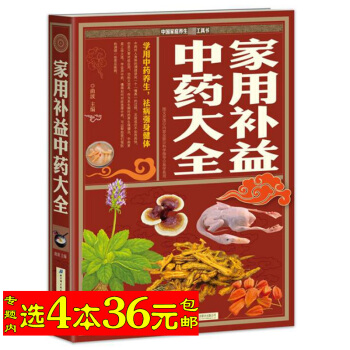 【选4本36】家用补益中药大全/中药知识运用 一看就懂一学就会一用就灵 生活细节开始冶病防病延年益寿 pdf epub mobi 电子书 下载