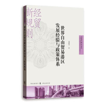 世界自由貿易港區發展經驗與政策體係(自貿區研究係列) pdf epub mobi 電子書 下載