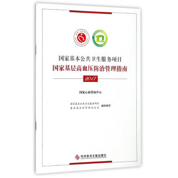 國傢基層高血壓防治管理指南(2017) pdf epub mobi 電子書 下載