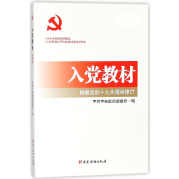 入党教材（最新版） pdf epub mobi 电子书 下载