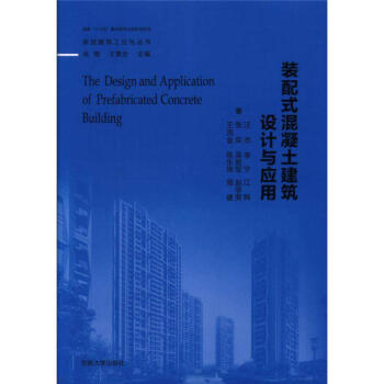 装配式混凝土建筑设计与应用 pdf epub mobi 电子书 下载