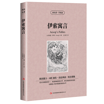 讀名著學英語係列伊索寓言（古希臘）伊索正版書籍英漢互譯雙語讀物中英對照世界經典文學名著小說語法鞏固短 pdf epub mobi 電子書 下載