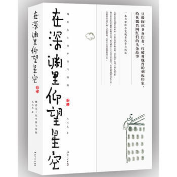 正版包郵 在深淵裏仰望星空 魏晉名士的卑微與驕傲 北溟魚 湖南人民齣版社