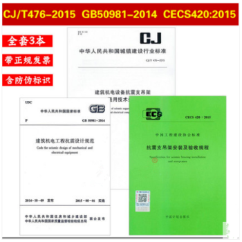 GB 50981-2014 建筑机电工程抗震设计规范 CJ/T 476-2015 设备抗震支吊架通用 pdf epub mobi 电子书 下载