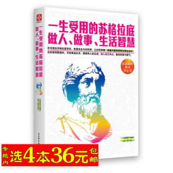 【选4本36】一生受用的苏格拉底做人、做事、生活智慧/深夜加油站遇见苏格拉底 智慧与魔咒 即兴的智慧 pdf epub mobi 电子书 下载