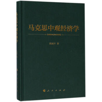 马克思中观经济学 pdf epub mobi 电子书 下载