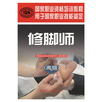 正版 修脚师(高级)——国家职业资格培训教程 中国就业培训技术指导中心组织写 978751 pdf epub mobi 电子书 下载