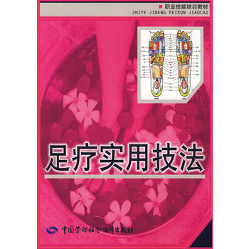 正版 足療實用技法 李彥楠,王密 9787504574831 中國勞動社會保障齣版社教程教