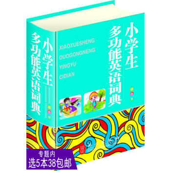 【選5本38】小學生多功能英語詞典（雙色版）/英漢漢英詞典學生實用英漢大詞典小學生工具書 pdf epub mobi 電子書 下載
