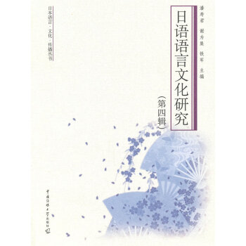 日語語言文化研究 潘壽君 等 9787565701016
