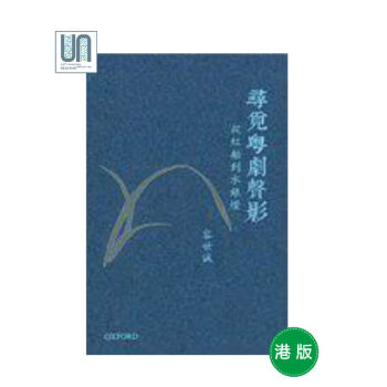 尋覓粵劇聲影--從紅船到水銀燈(精)牛津大學容世誠9780198002086進口港版正版