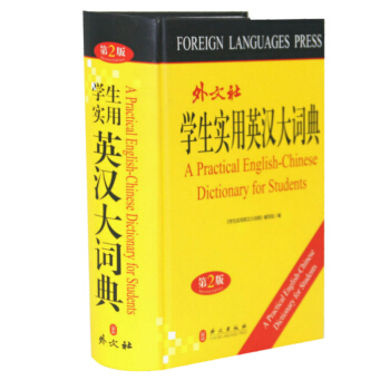 【正版】學生實用英漢大詞典（第2版）/新課標學生*辭書 新編英漢詞典英漢雙解詞典英漢漢英多功能詞典常 pdf epub mobi 電子書 下載