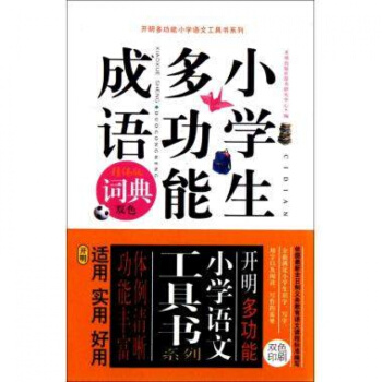 【正版】小學生多功能成語詞典 雙色精編版 開明多功能小學語文工具書 新華書店圖書籍 開明齣版社 pdf epub mobi 電子書 下載