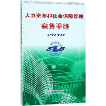 人力資源和社會保障管理實務手冊.2018 pdf epub mobi 電子書 下載