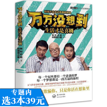【选3本39】万万没想到 生活才是喜剧/有时右逝著叫兽易小星监制张嘉佳作序 pdf epub mobi 电子书 下载