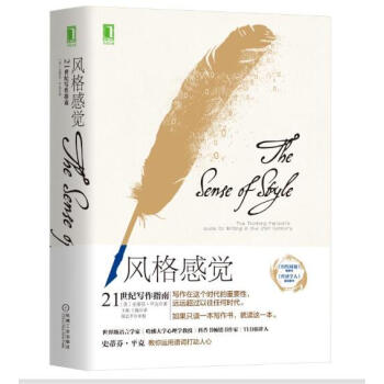風格感覺:21世紀寫作指南