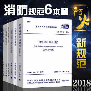正版消防设计规范 常用6本规范 建筑设计防火规范等6本 消防师设计规范 pdf epub mobi 电子书 下载