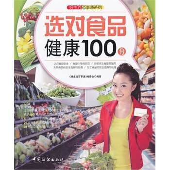 【满48】好生活百事通系列--选对食品健康100分图书籍 pdf epub mobi 电子书 下载