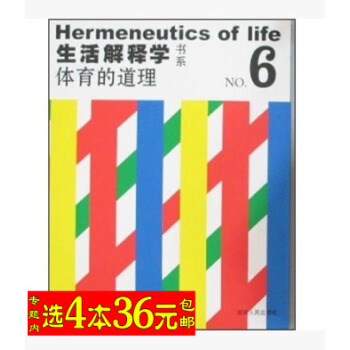【选4本36】生活解释学书系--体育的道理/图书书籍 pdf epub mobi 电子书 下载