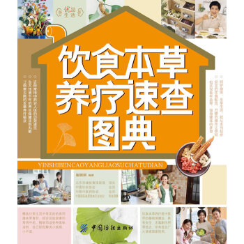 【满48】饮食本草养疗速查图典 呵护身体 享受生活 就从《饮食本草养疗速查图典》起步 安全的饮食配伍 pdf epub mobi 电子书 下载