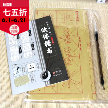 【赠毛笔+40张描红宣纸】 欧阳询欧体楷书毛笔字帖 书法初学者入门级套装书籍 零基础基本笔画练习 附 pdf epub mobi 电子书 下载