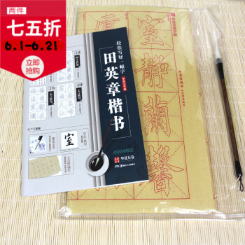 【贈毛筆+40張描紅宣紙】 田英章楷書毛筆字帖 書法初學者入門級套裝書籍零基礎基本筆畫練習 作品欣賞