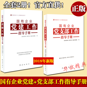 2018新版国有企业党建工作指导手册+国有企业党支部工作指导手册2本合集 pdf epub mobi 电子书 下载