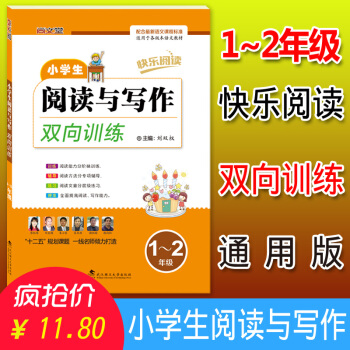 正版2018快乐阅读 小学生阅读与写作双向训练一二年级/1-2年级 武汉理工大学出版社 配合新语文课 pdf epub mobi 电子书 下载