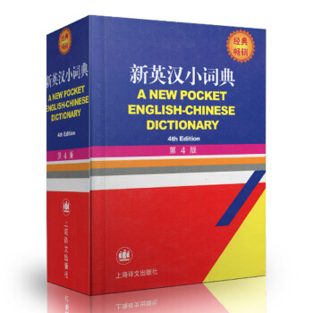 2018春 新英漢小詞典 第4版 英語工具書 便攜式 全國通用 上海譯文齣版社 pdf epub mobi 電子書 下載