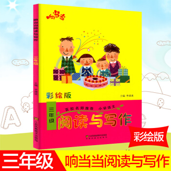 响阅读与写作 彩绘版 三年级/3年级 上册下册通用 小学写作辅导书语文趣味阅读快乐写作 百校名师推 pdf epub mobi 电子书 下载