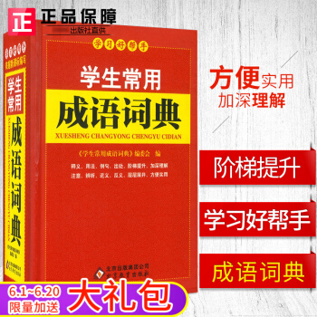 學習好幫手《學生常用成語詞典》 書籍 常備工具書 正版 pdf epub mobi 電子書 下載
