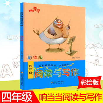 响阅读与写作 彩绘版 四年级/4年级 上册下册通用 小学写作辅导书语文趣味阅读快乐写作 百校名师推 pdf epub mobi 电子书 下载