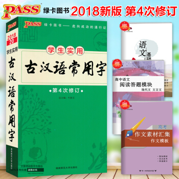 正版 2018新版 綠卡圖書PASS圖解速記學生實用古漢語常用字第4次修訂全彩版古代漢語詞典字典初中 pdf epub mobi 電子書 下載