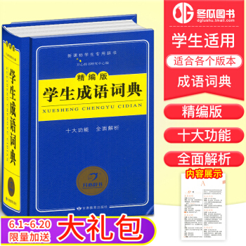正版 精编版学生成语词典 1-6年级小学初中高中工具书中小学生成语大全 近义反义词注音释义全面解析成