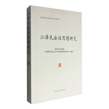 法治思想研究*9787510916625 最高人民法院,中國特色社會主義法治理論研 pdf epub mobi 電子書 下載