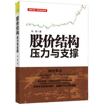 理財學院 股價結構壓力與支撐 華強 中國宇航齣版社 9787515908113 pdf epub mobi 電子書 下載