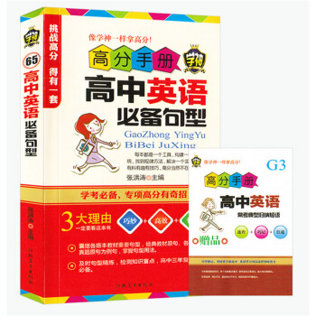 正版 高分手冊高中英語短語與句型 學神45 高中常考短語 實例講解基句型和句型 英語短語英語句型 教