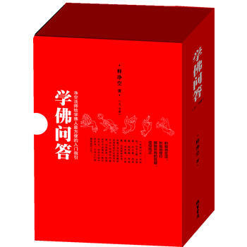 學佛問答-淨空法師給學佛人的入門指引(上、下冊) 9787512003057 pdf epub mobi 電子書 下載