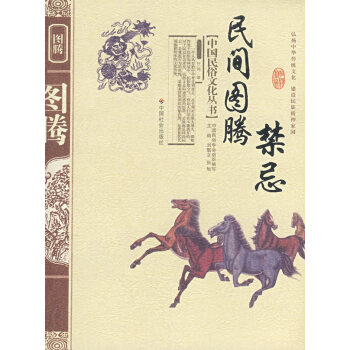 民間圖騰禁忌 任騁 9787508713601 pdf epub mobi 電子書 下載